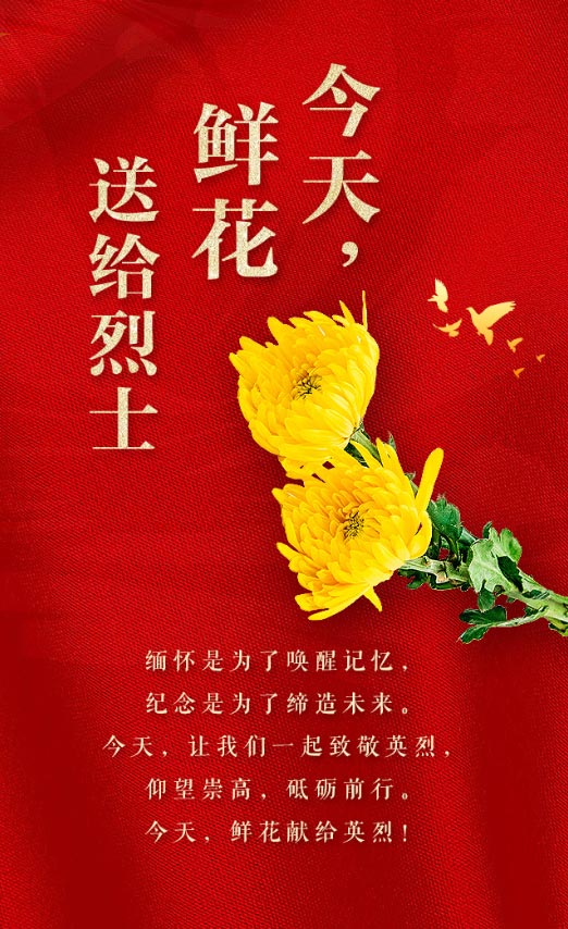 今天，鮮花獻給英烈