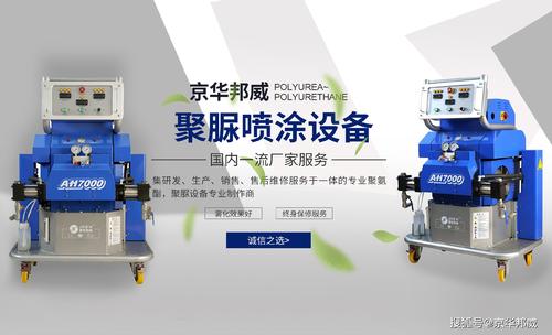 新型聚脲涂料噴涂設備及工藝研究-濟南京華邦威