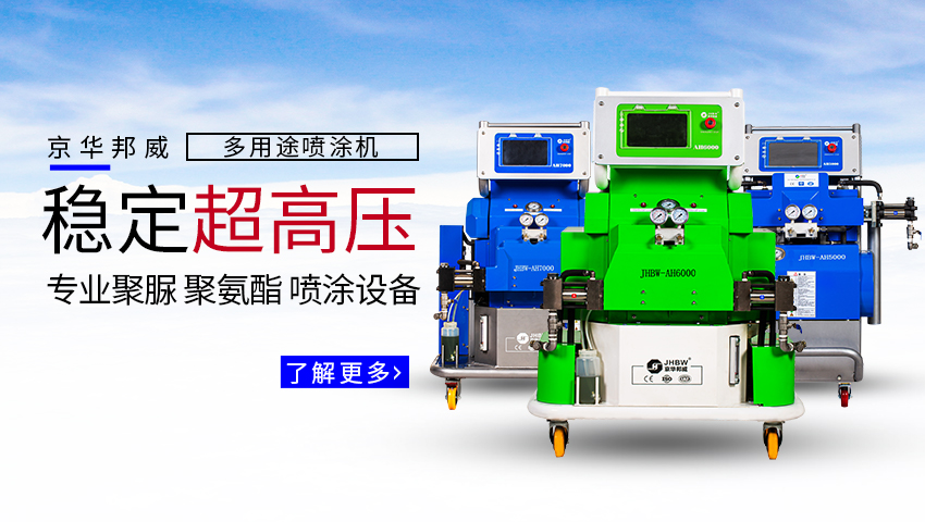 高壓聚氨酯噴涂機價格？聚氨酯噴涂機多少錢？-京華邦威