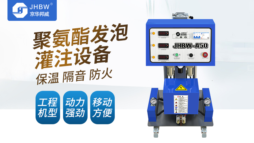 小型聚氨酯發泡機設備好用嗎?-京華邦威 小型聚氨酯發泡機設備好用嗎?-京華邦威