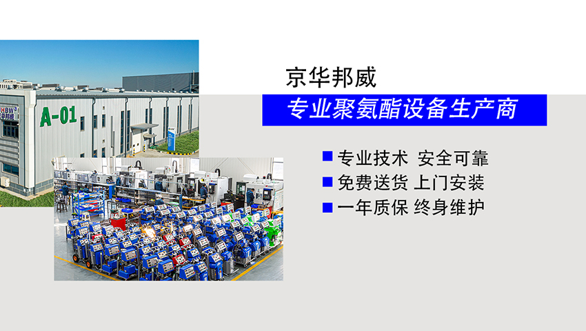 如何選擇聚氨酯發泡機廠家？需要注意哪些問題？-京華邦威聚氨酯設備