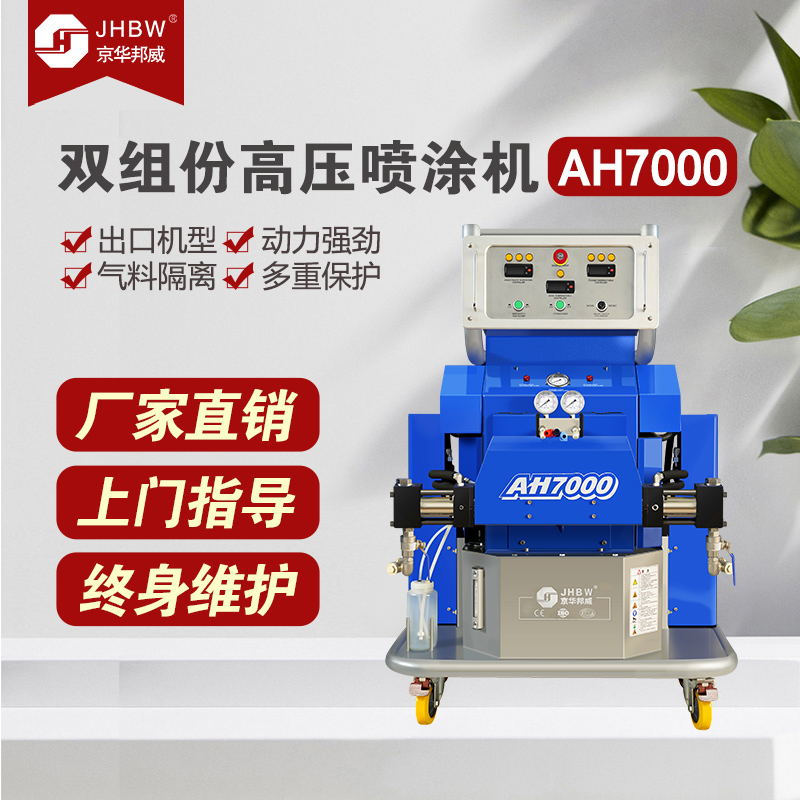 JHBW-AH7000聚氨酯噴涂設備