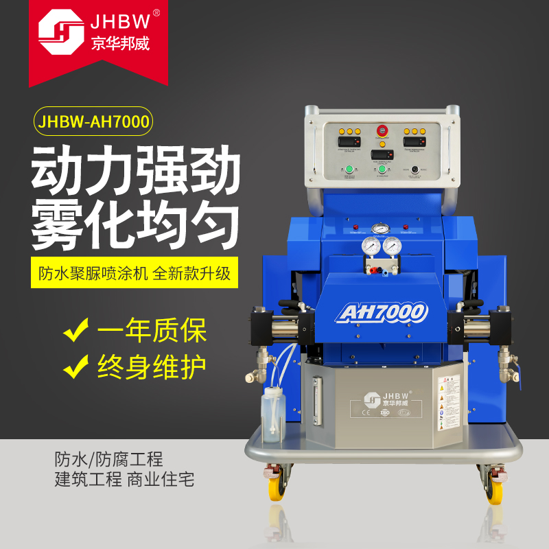 聚氨酯噴涂設備JHBW-AH7000 聚氨酯噴涂設備JHBW-AH7000