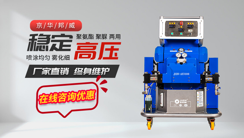 聚脲設備JHBW-AH7000