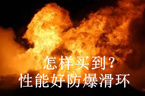 性能好防爆滑環(huán)